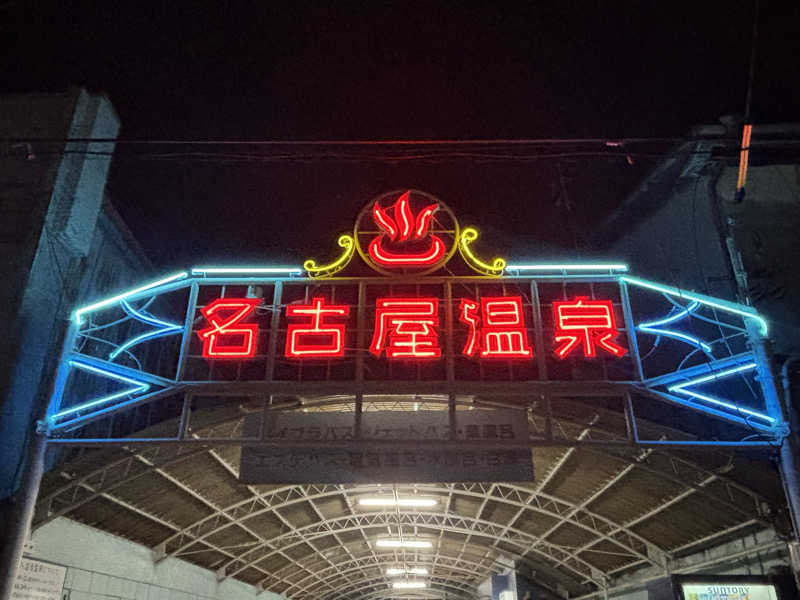 ゆーあさんの名古屋温泉のサ活写真