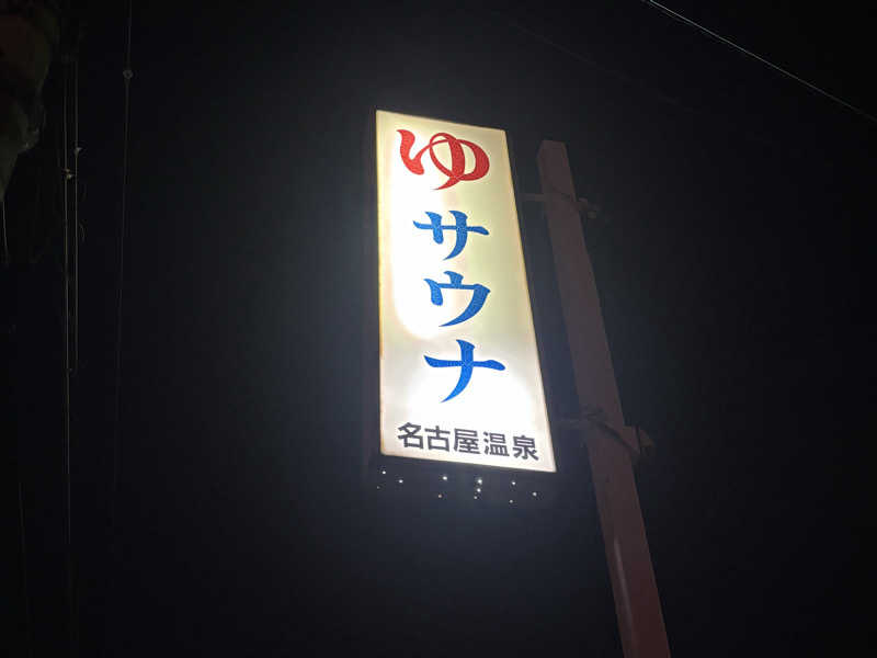 ゆーあさんの名古屋温泉のサ活写真