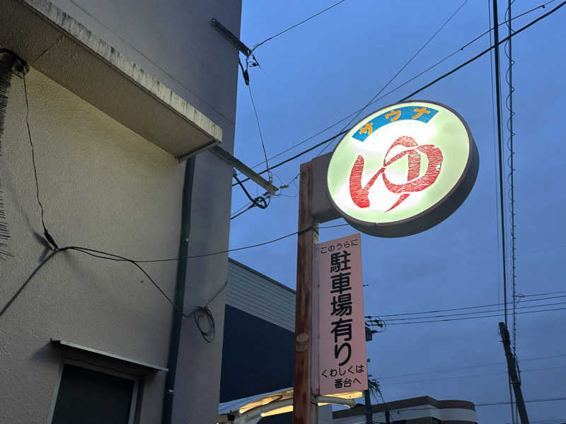 ゆーあさんの川澄湯のサ活写真