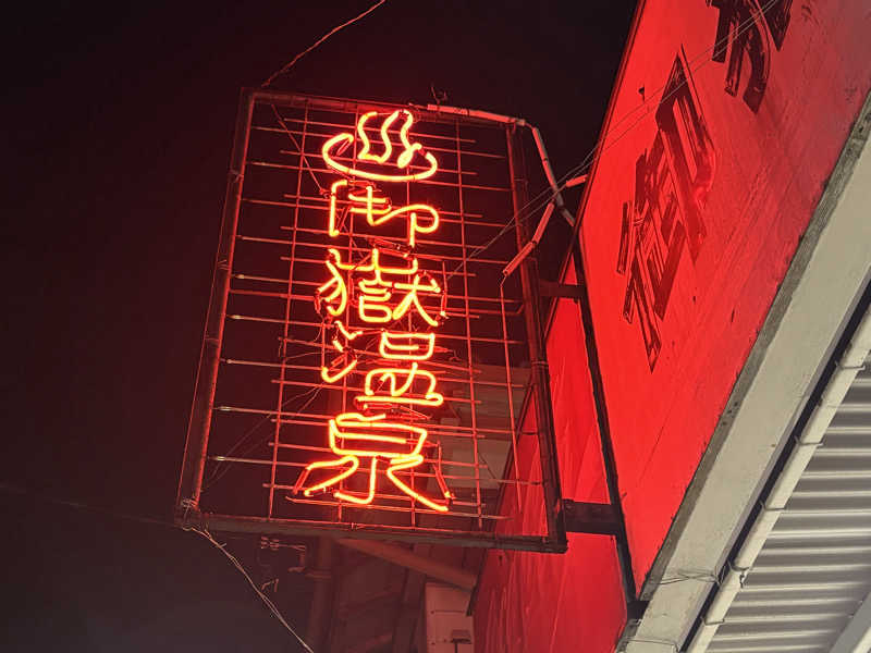 ゆーあさんの御嶽温泉のサ活写真