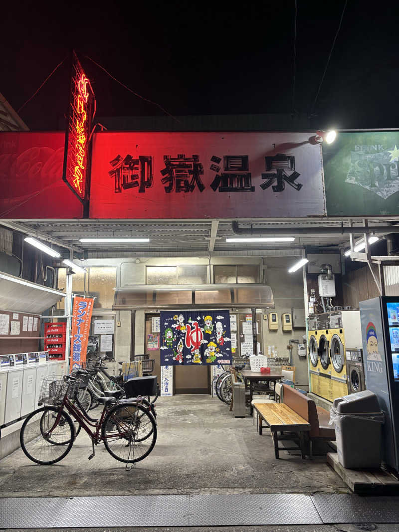 ゆーあさんの御嶽温泉のサ活写真
