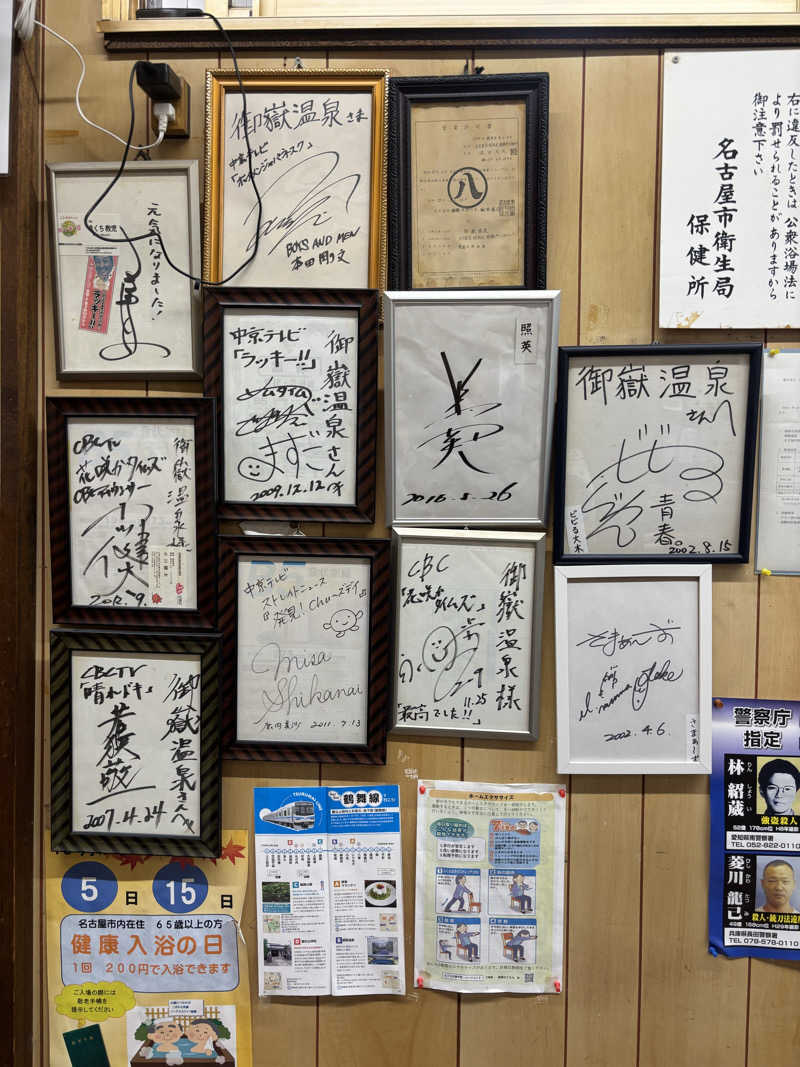 ゆーあさんの御嶽温泉のサ活写真