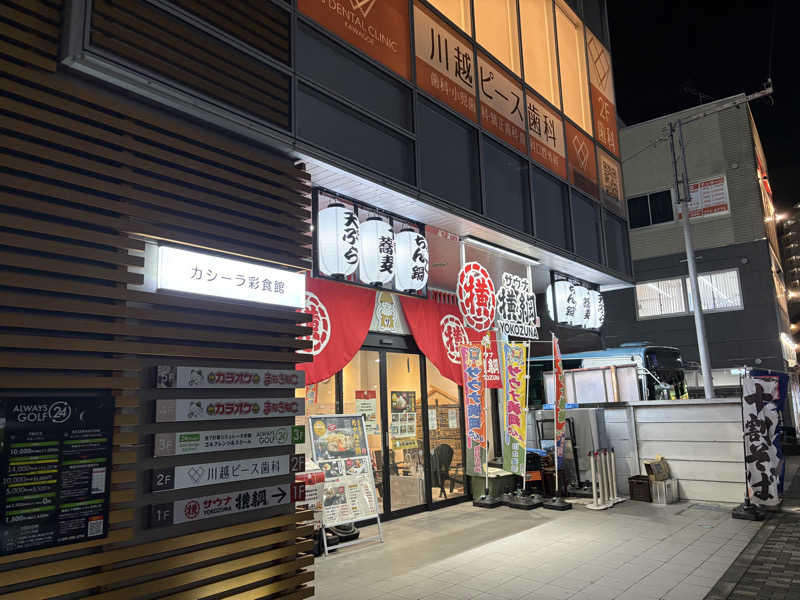 ヨッッッシさんのサウナ横綱 本川越店のサ活写真