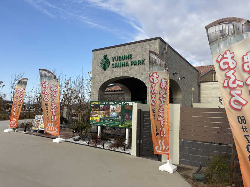ヨッッッシさんのYUBUNE SAUNA PARK はにゅうの湯のサ活写真