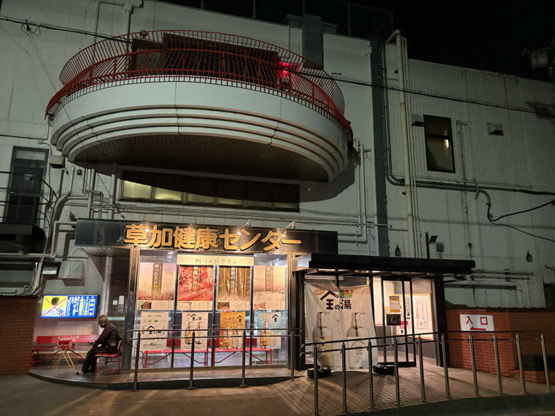 ヨッッッシさんの湯乃泉 草加健康センターのサ活写真