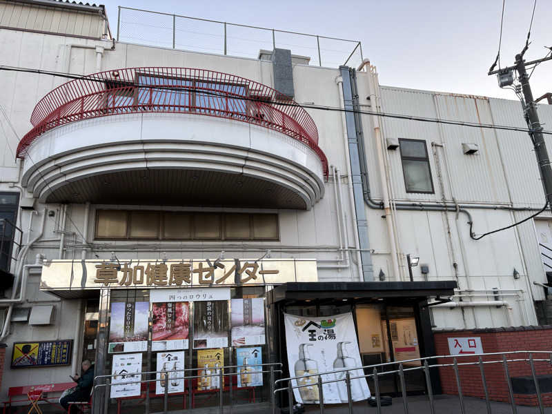 ヨッッッシさんの湯乃泉 草加健康センターのサ活写真