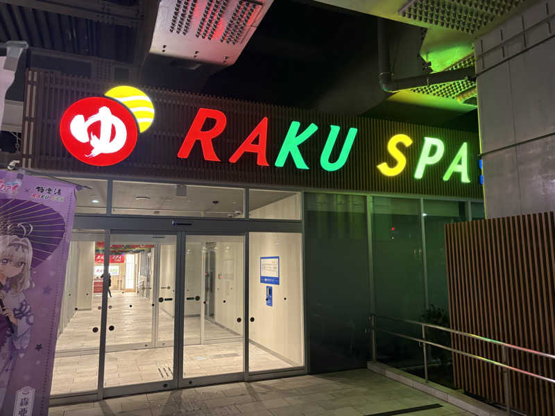ヨッッッシさんのRAKU SPA Station 武蔵小金井のサ活写真