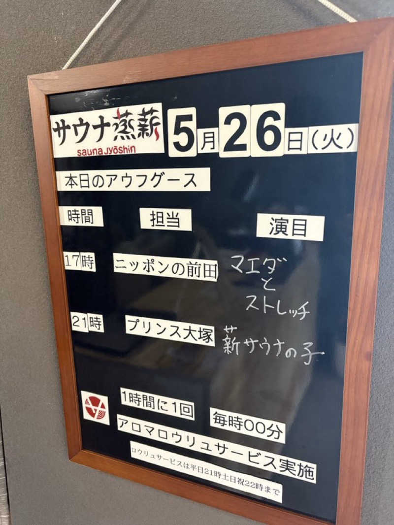 ヨッッッシさんのサウナ蒸薪のサ活写真