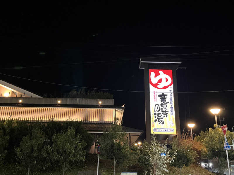 テセさんの竜泉寺の湯 八王子みなみ野店のサ活写真