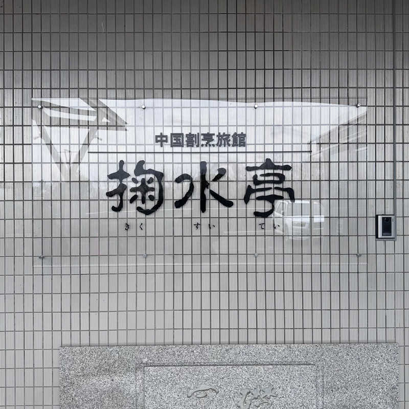 カケさんの中国割烹旅館 掬水亭 狭山の茶湯のサ活写真