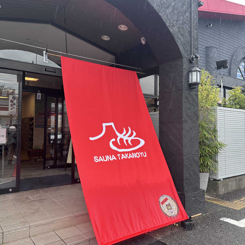 カケさんの富士山天然水SPA サウナ鷹の湯のサ活写真