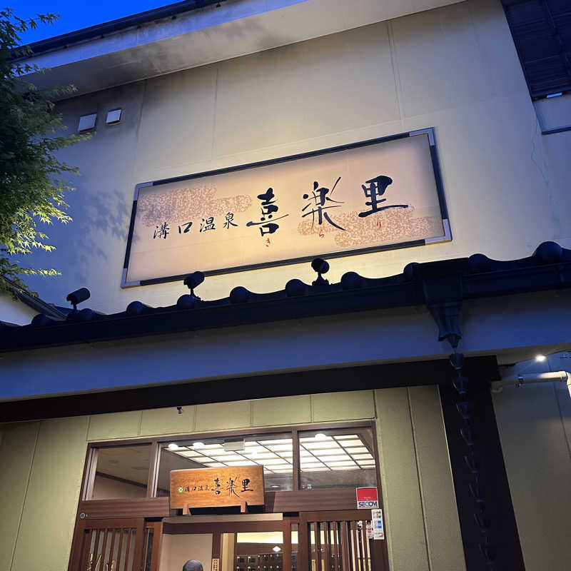 カケさんの溝口温泉 喜楽里のサ活写真