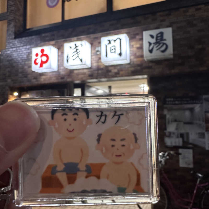 カケさんの浅間湯のサ活写真