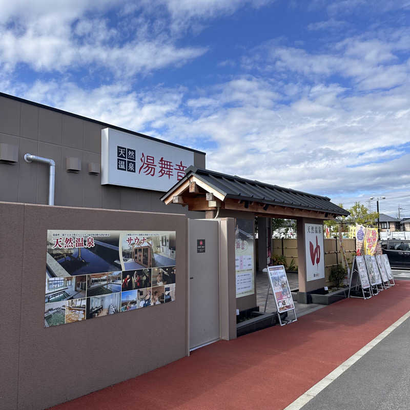 カケさんの天然温泉 湯舞音 市原ちはら台店のサ活写真