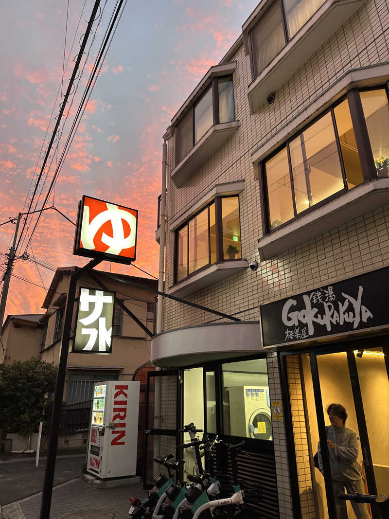 カケさんの銭湯Gokurakuyaのサ活写真