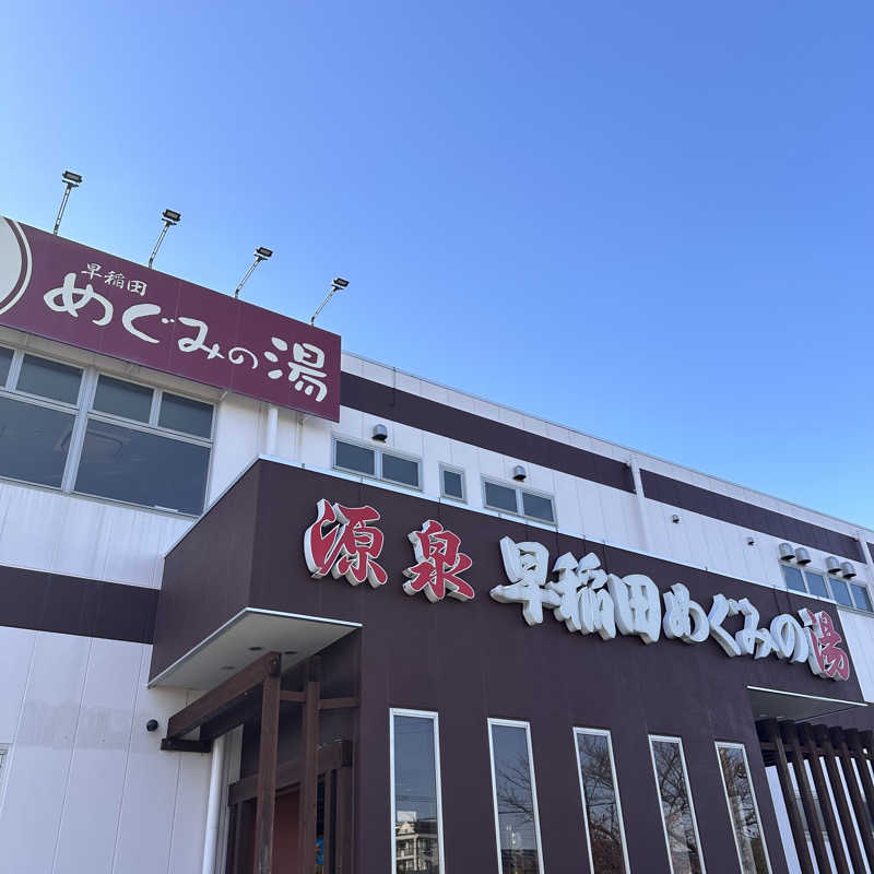 カケさんの早稲田天然温泉 めぐみの湯のサ活写真