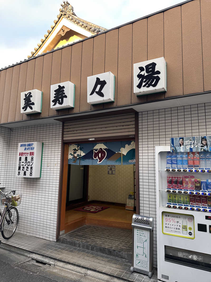 カケさんの美寿々湯のサ活写真