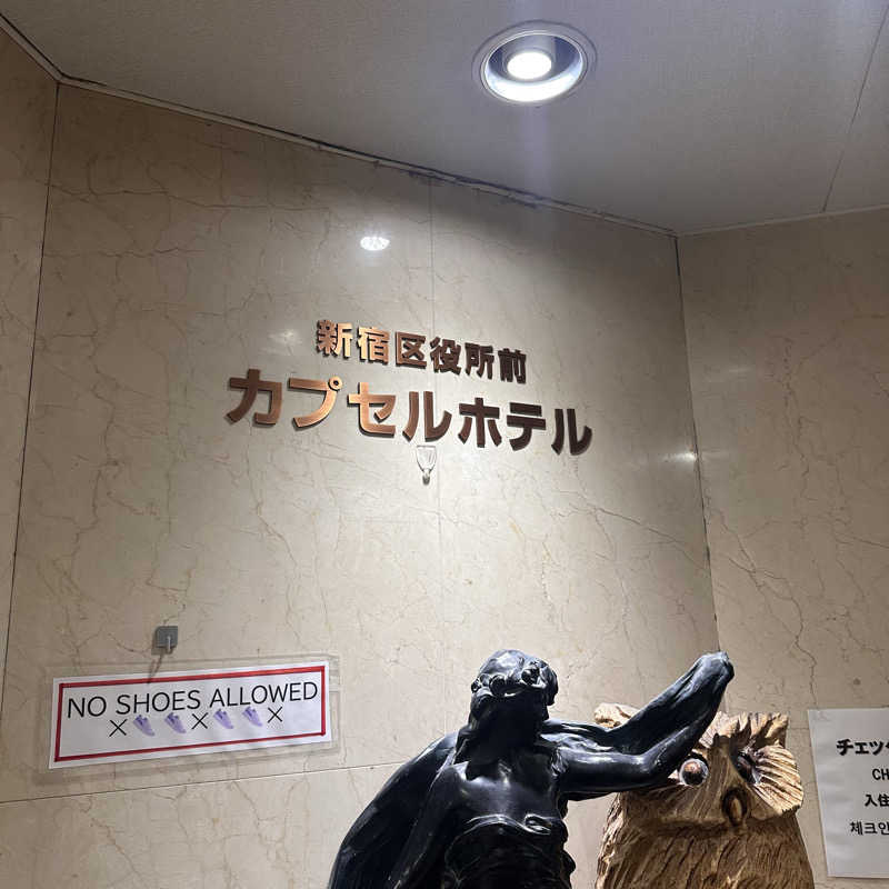 カケさんの新宿区役所前カプセルホテルのサ活写真