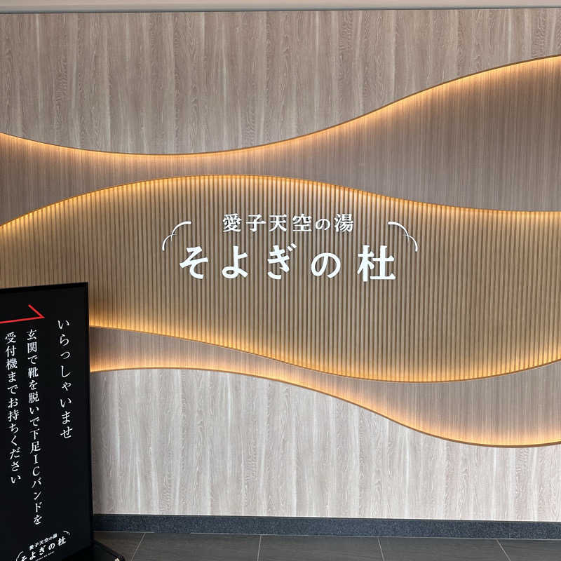 カケさんの愛子天空の湯 そよぎの杜のサ活写真