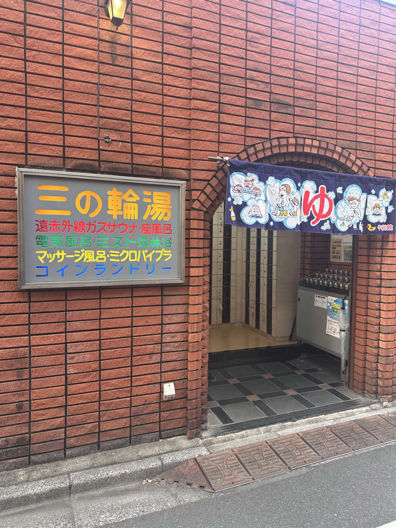 カケさんの三の輪湯のサ活写真