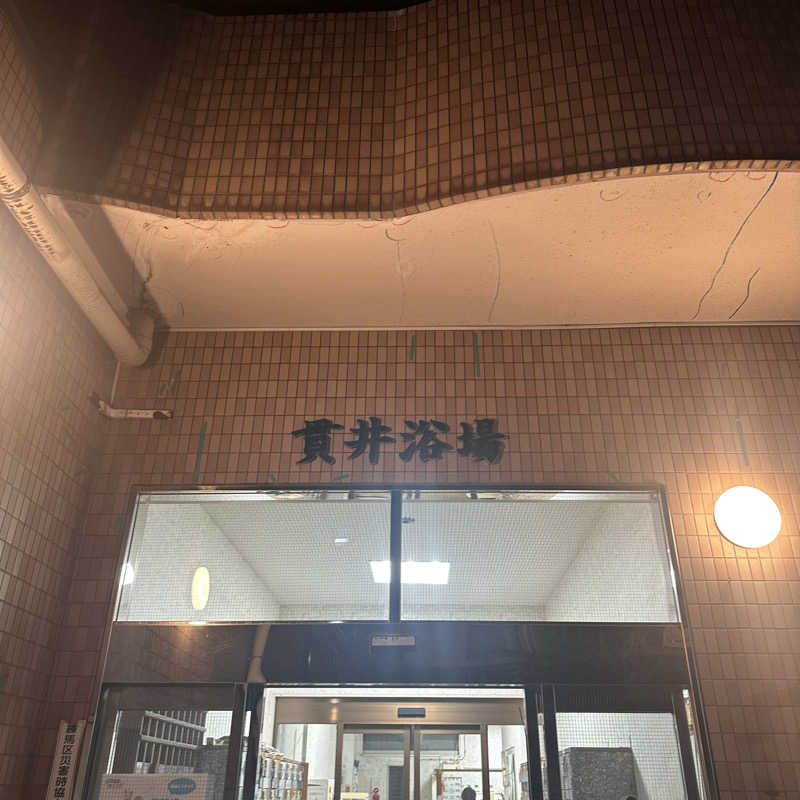 カケさんの貫井浴場のサ活写真