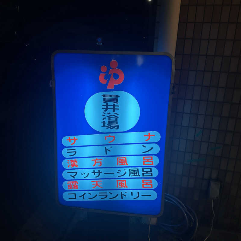 カケさんの貫井浴場のサ活写真