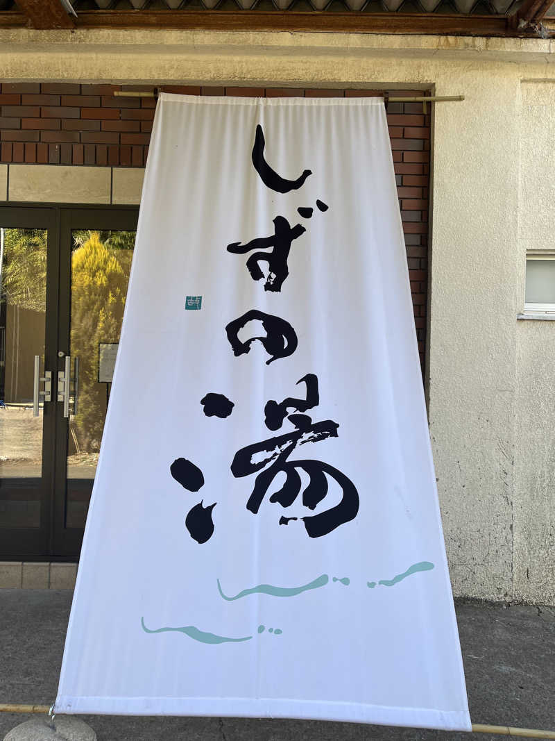ぽんちょさんのしずの湯 相模原のサ活写真