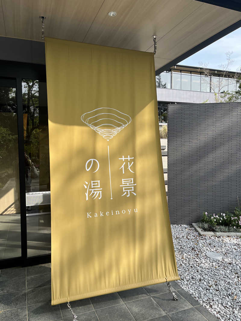 ぽんちょさんのよみうりランド眺望温泉 花景の湯のサ活写真