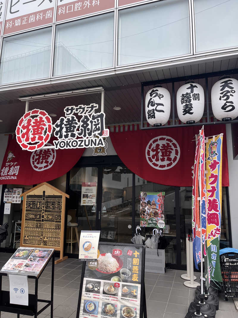 ぽんちょさんのサウナ横綱 本川越店のサ活写真