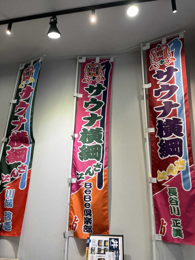 ぽんちょさんのサウナ横綱 本川越店のサ活写真