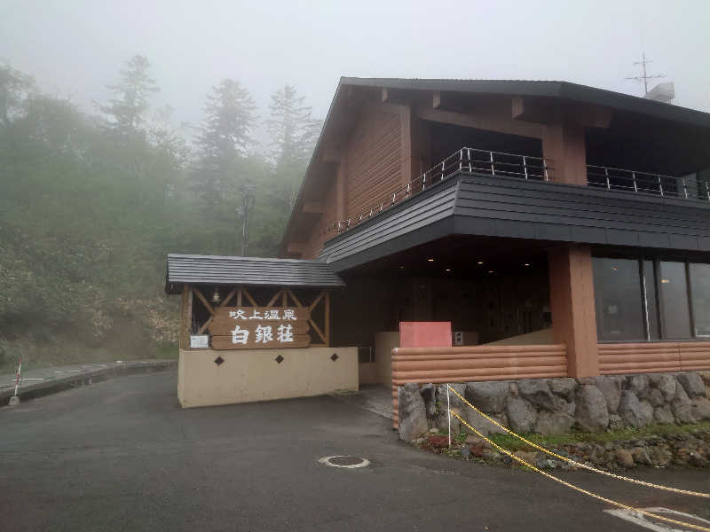 たむさんさんの吹上温泉保養センター 白銀荘のサ活写真