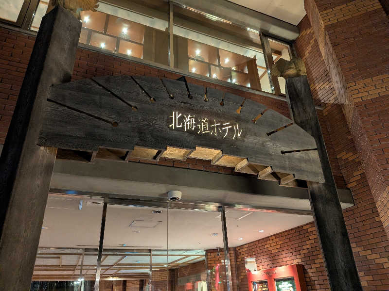 田村洋介さんの森のスパリゾート 北海道ホテルのサ活写真