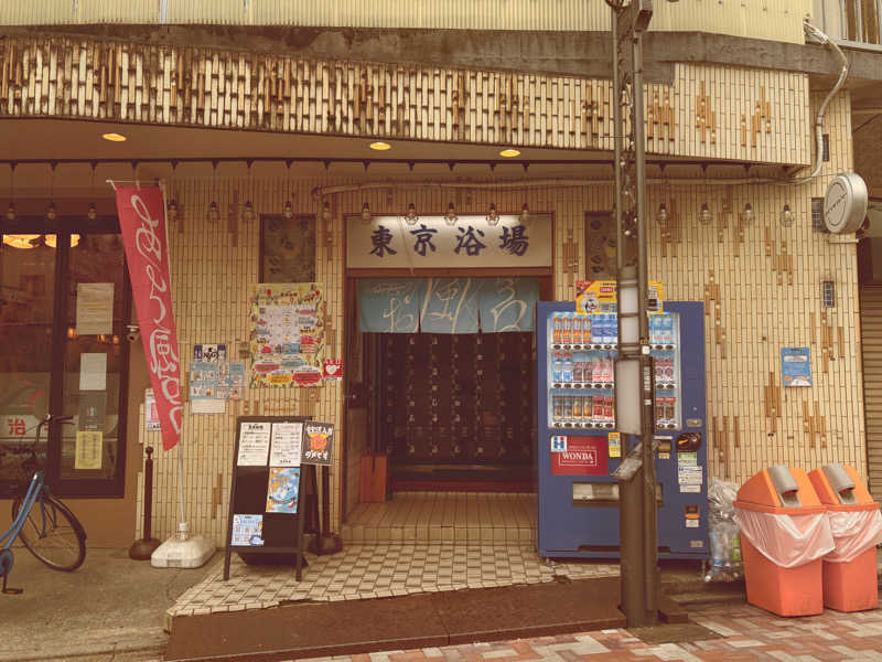 前田人生さんの東京浴場のサ活写真