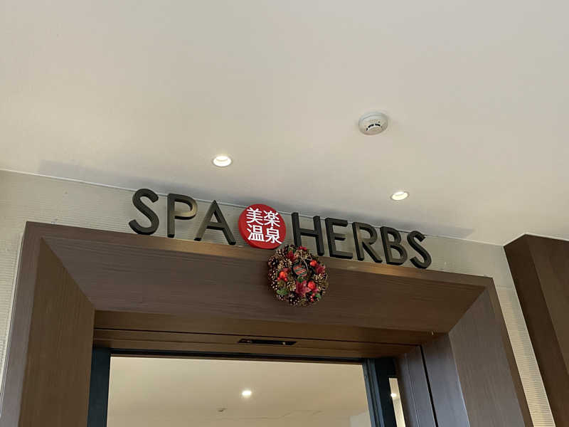 ポシャコさんの美楽温泉 SPA-HERBSのサ活写真