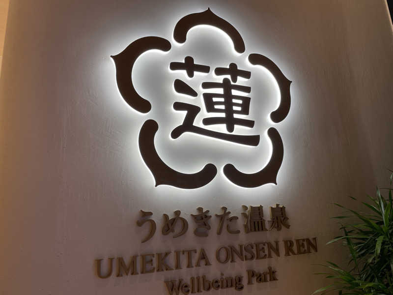 ポシャコさんのうめきた温泉 蓮 Wellbeing Parkのサ活写真