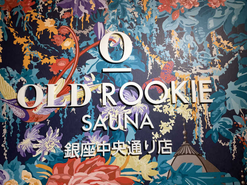 ポシャコさんのオールドルーキーサウナ銀座中央通り店のサ活写真