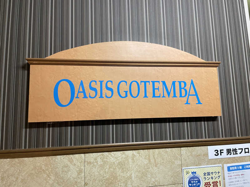 ポシャコさんのスパリゾート オアシス御殿場のサ活写真