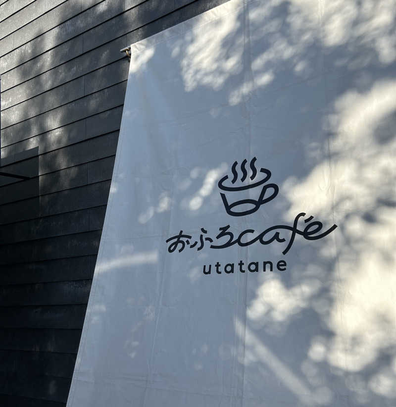 しゃーくさんのおふろcafé utataneのサ活写真