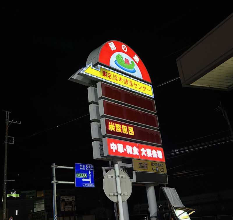 しゃーくさんの湯乃泉 東名厚木健康センターのサ活写真