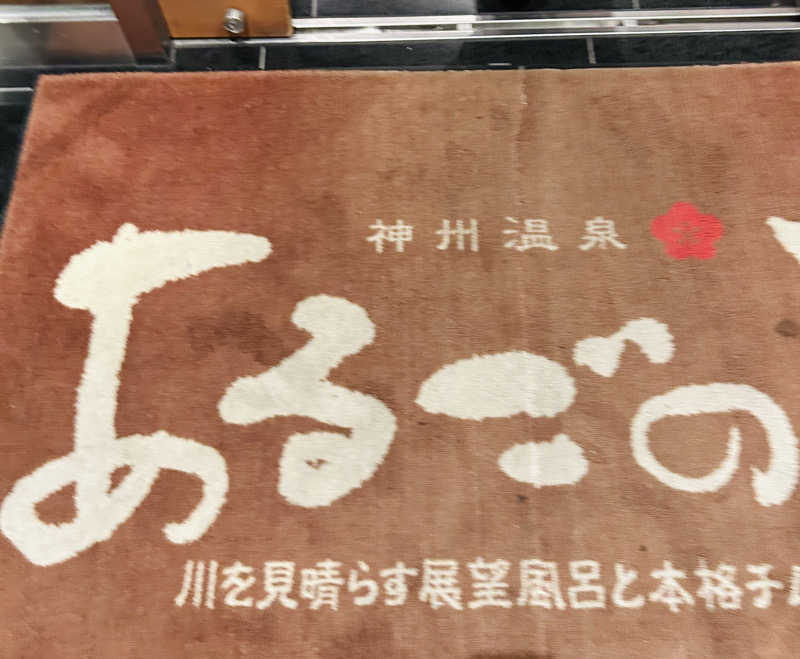 しゃーくさんの神州温泉 あるごの湯のサ活写真