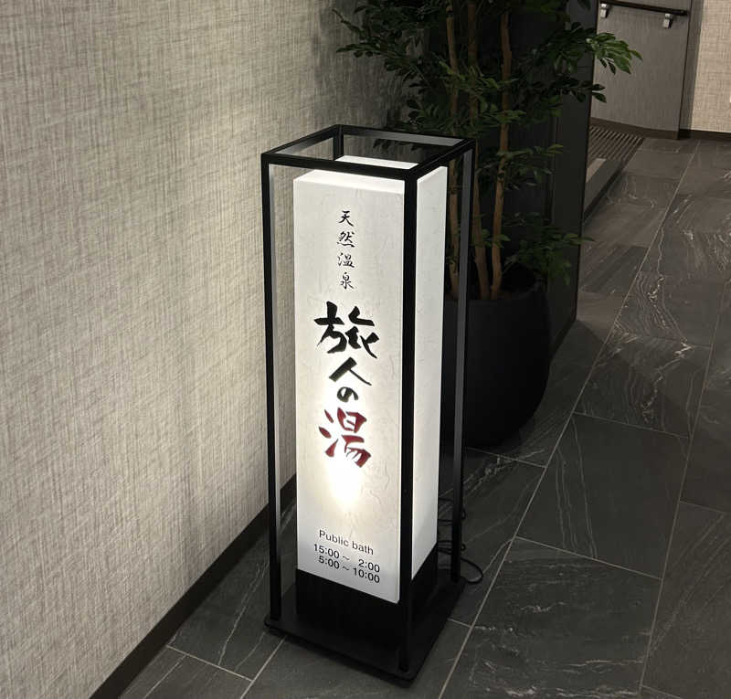 しゃーくさんのホテルルートインGrand秩父のサ活写真