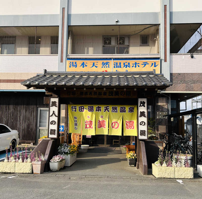 しゃーくさんの行田・湯本天然温泉 茂美の湯のサ活写真