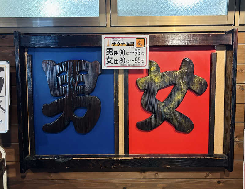 しゃーくさんの行田・湯本天然温泉 茂美の湯のサ活写真