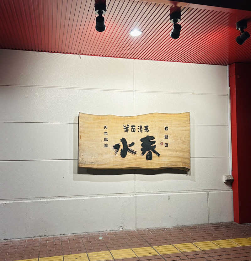 しゃーくさんの箕面湯元 水春のサ活写真