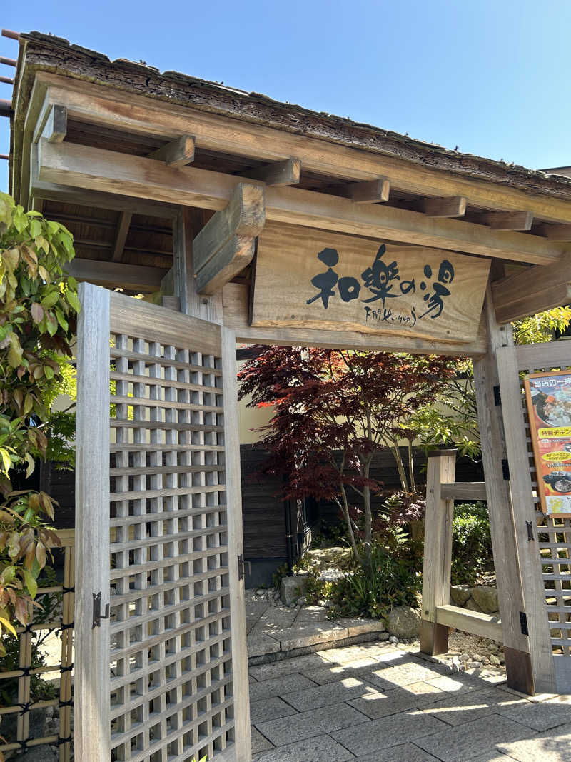 しゃーくさんの天然温泉 和楽の湯 下関せいりゅうのサ活写真