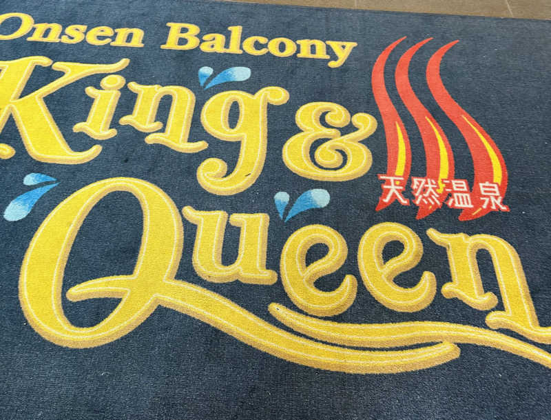 しゃーくさんの温泉バルコニー キング&クイーンのサ活写真