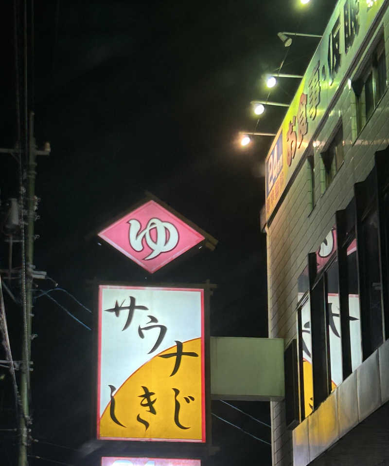 しゃーくさんのサウナしきじのサ活写真