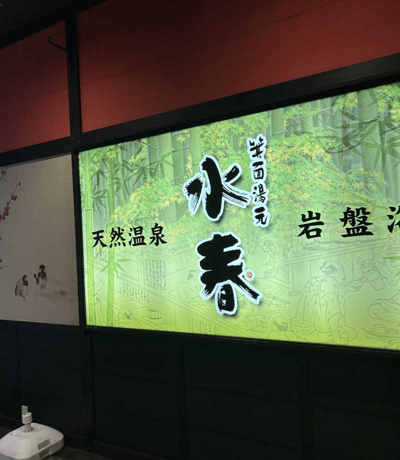 しゃーくさんの箕面湯元 水春のサ活写真