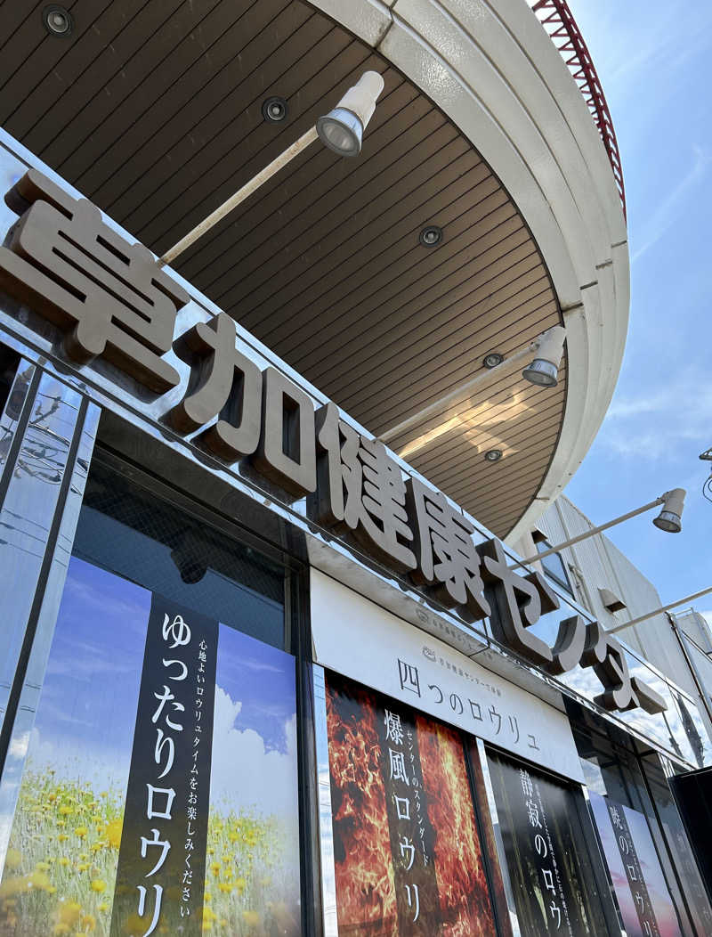 しゃーくさんの湯乃泉 草加健康センターのサ活写真