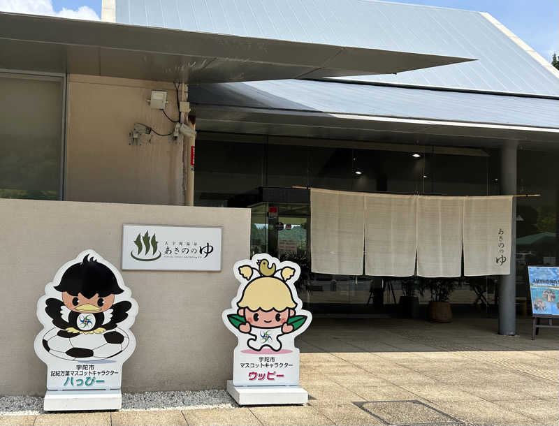 しゃーくさんの大宇陀温泉あきののゆのサ活写真